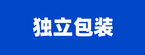 独立包装.jpg