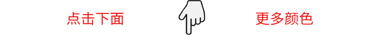点击更多颜色选择.gif