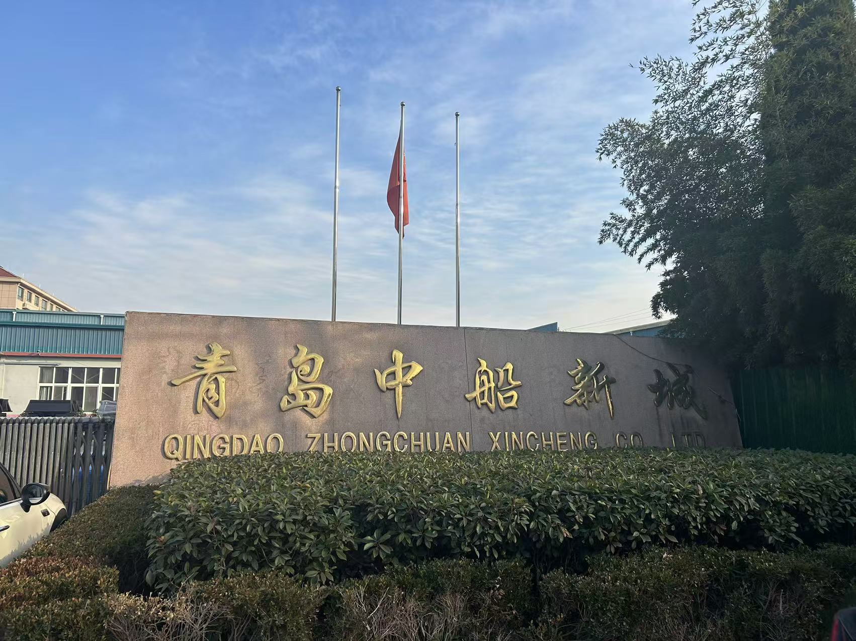 中船