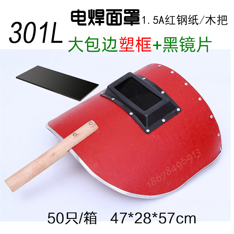 红钢纸电焊面罩301L.jpg