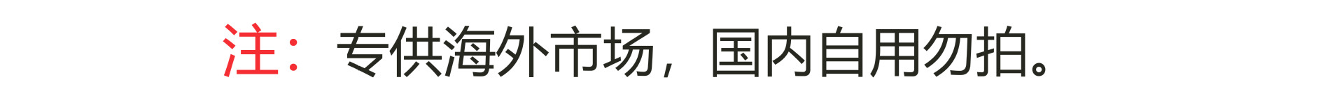 儿童款详情页声明(1).jpg