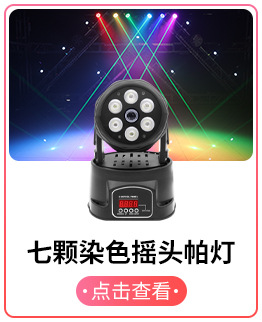 七颗染色摇头帕灯