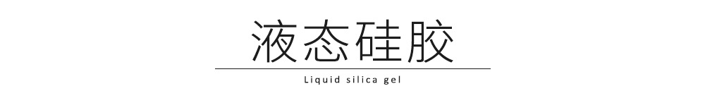 液态硅胶排列_01.jpg