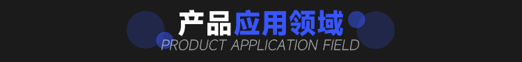 详情页_产品应用领域.png