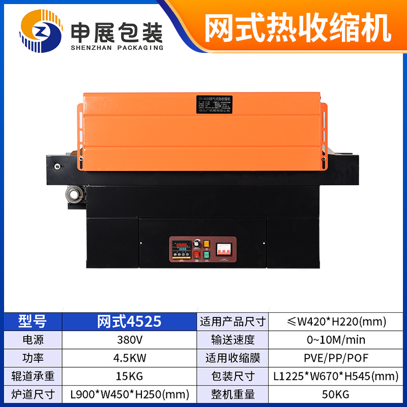 申展包装-网式热收缩机-sku-4525