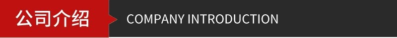 公司介绍.jpg