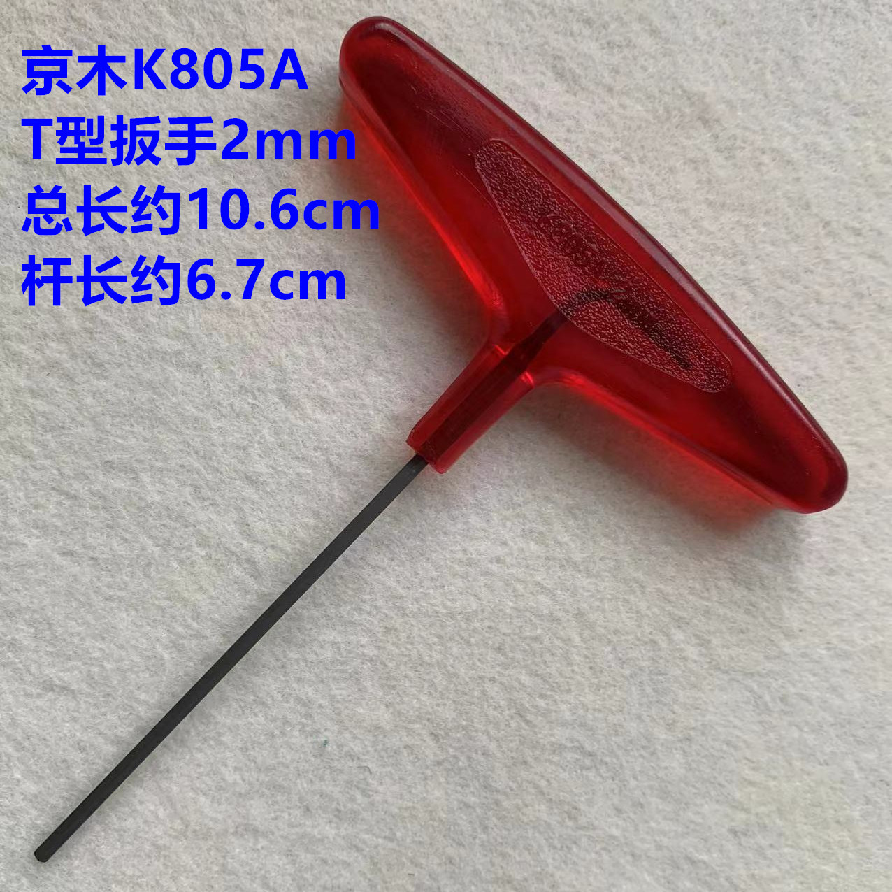 京木805内六角扳手-03361