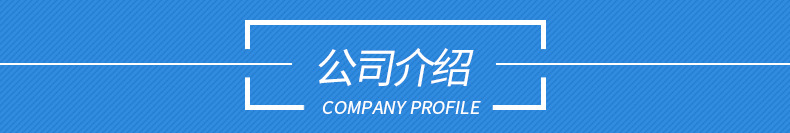 公司介绍.jpg