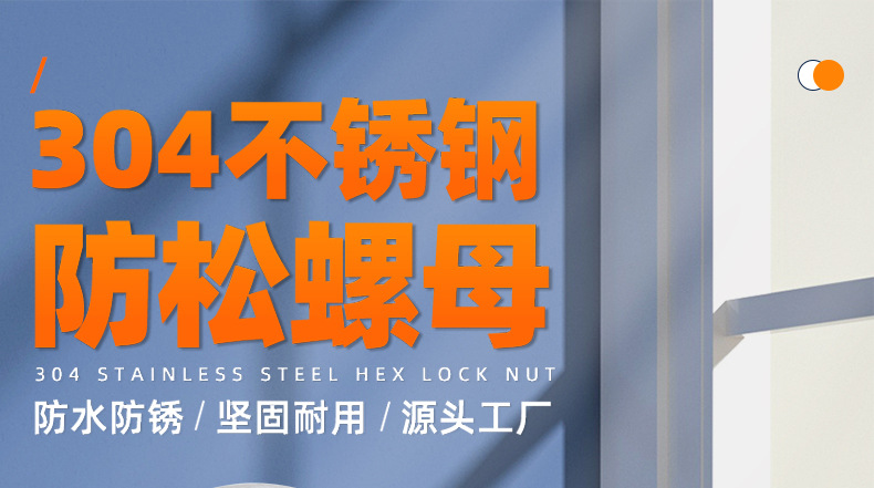 304不锈钢六角防松螺母_01_01.jpg