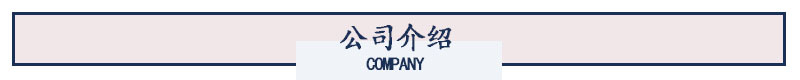 公司介绍.jpg