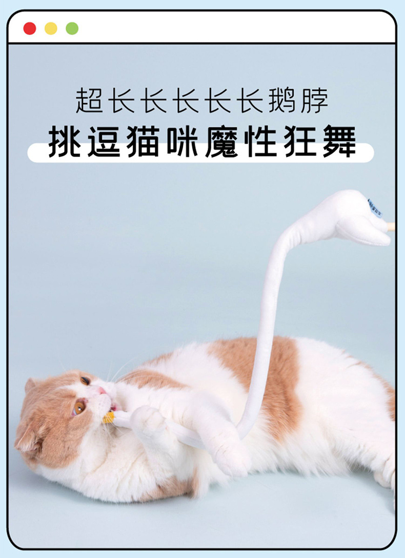 T070-噗扑-蹦迪鹅-逗猫棒_05.jpg