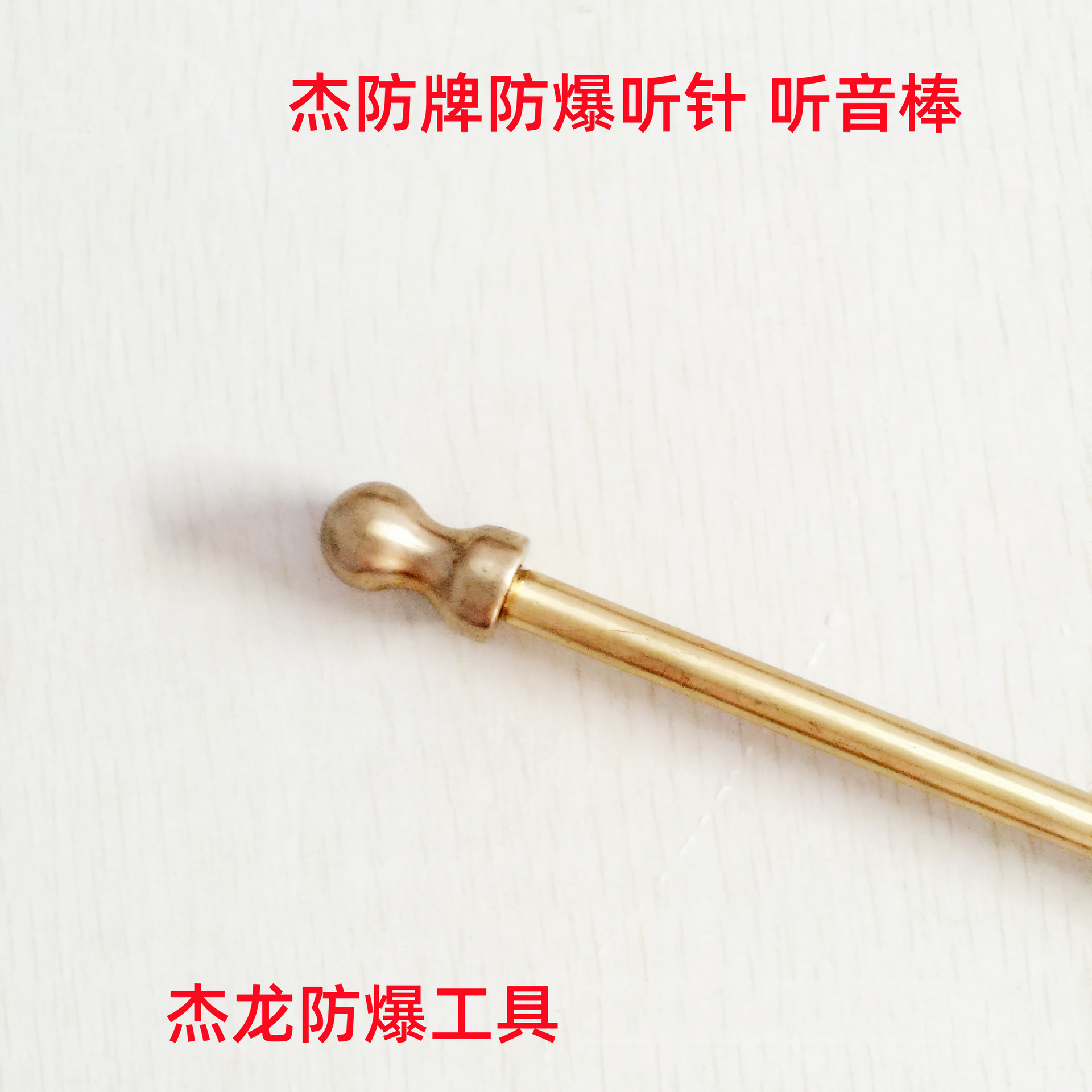 防爆听针2
