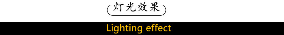 灯光效果