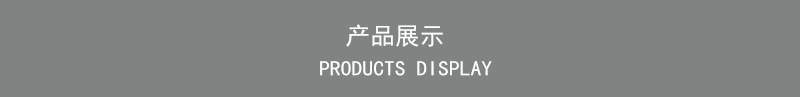 产品展示.jpg