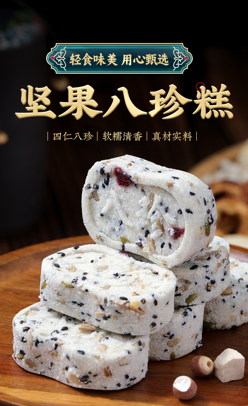 坚果八珍糕详情790_01.jpg