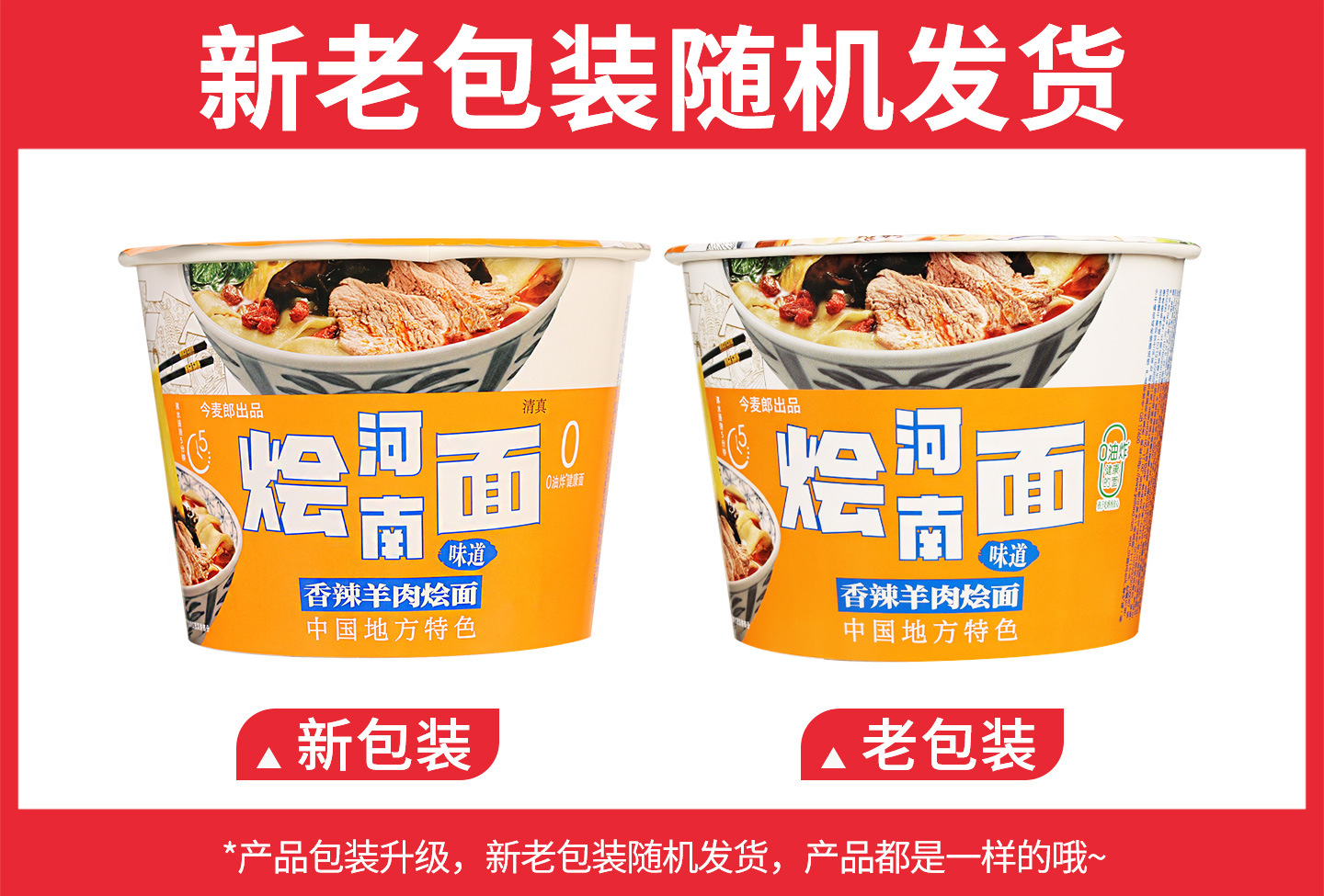 今麦郎烩面【香辣羊肉】138克新旧包装.jpg