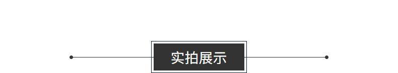 实拍展示