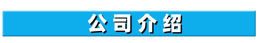 致嘉3、产品展示