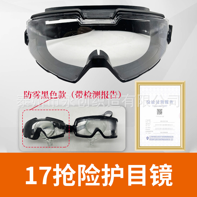 17抢险护目镜.png