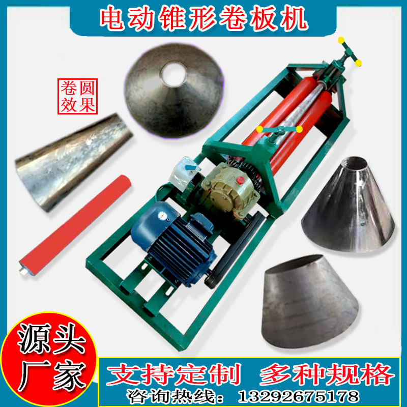 电动锥形卷板机1111