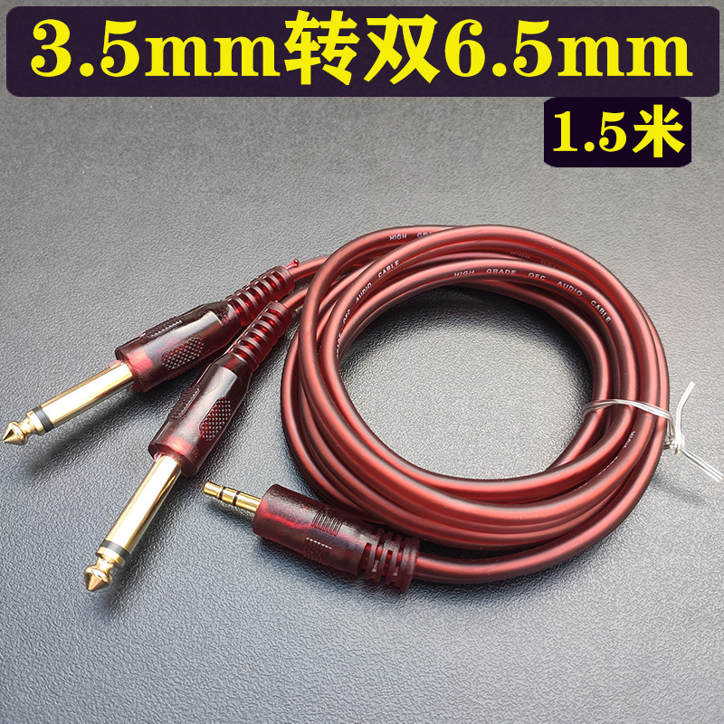 3.5转双6.5mm 1.5米