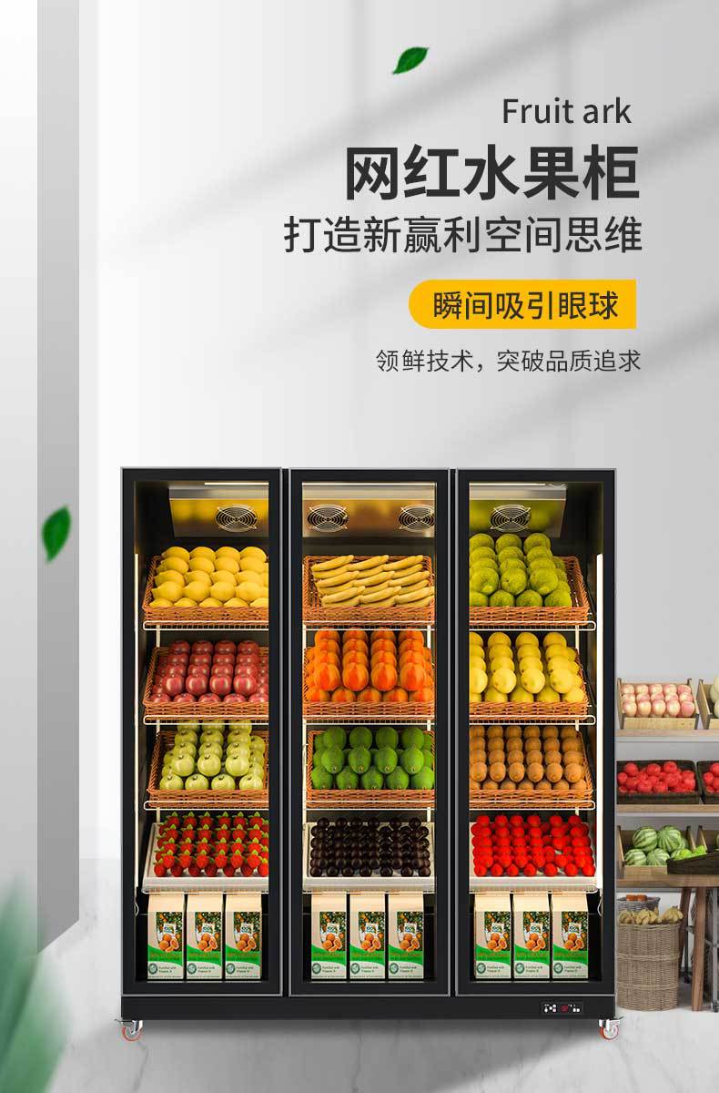 水果保鲜柜