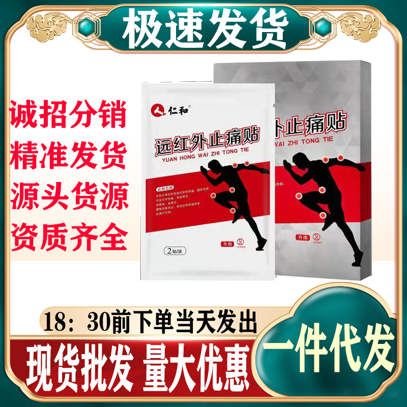远红外止痛贴