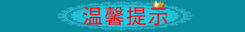 温馨提示