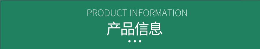 产品信息