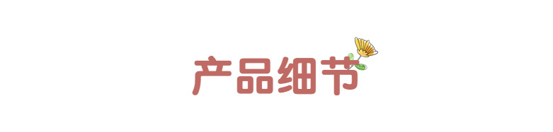 产品细节1.png