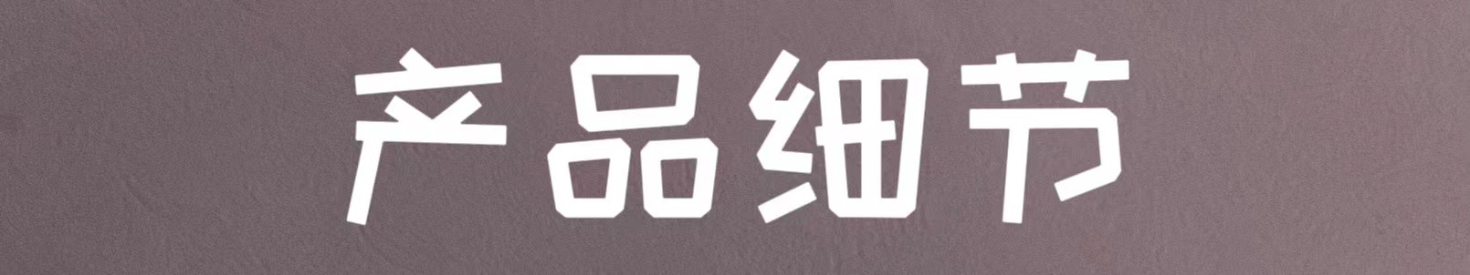 09产品细节