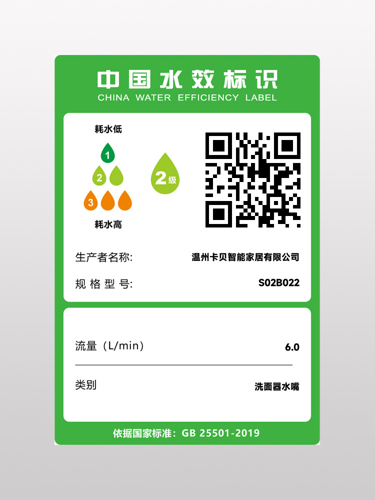 水效标签S02B022