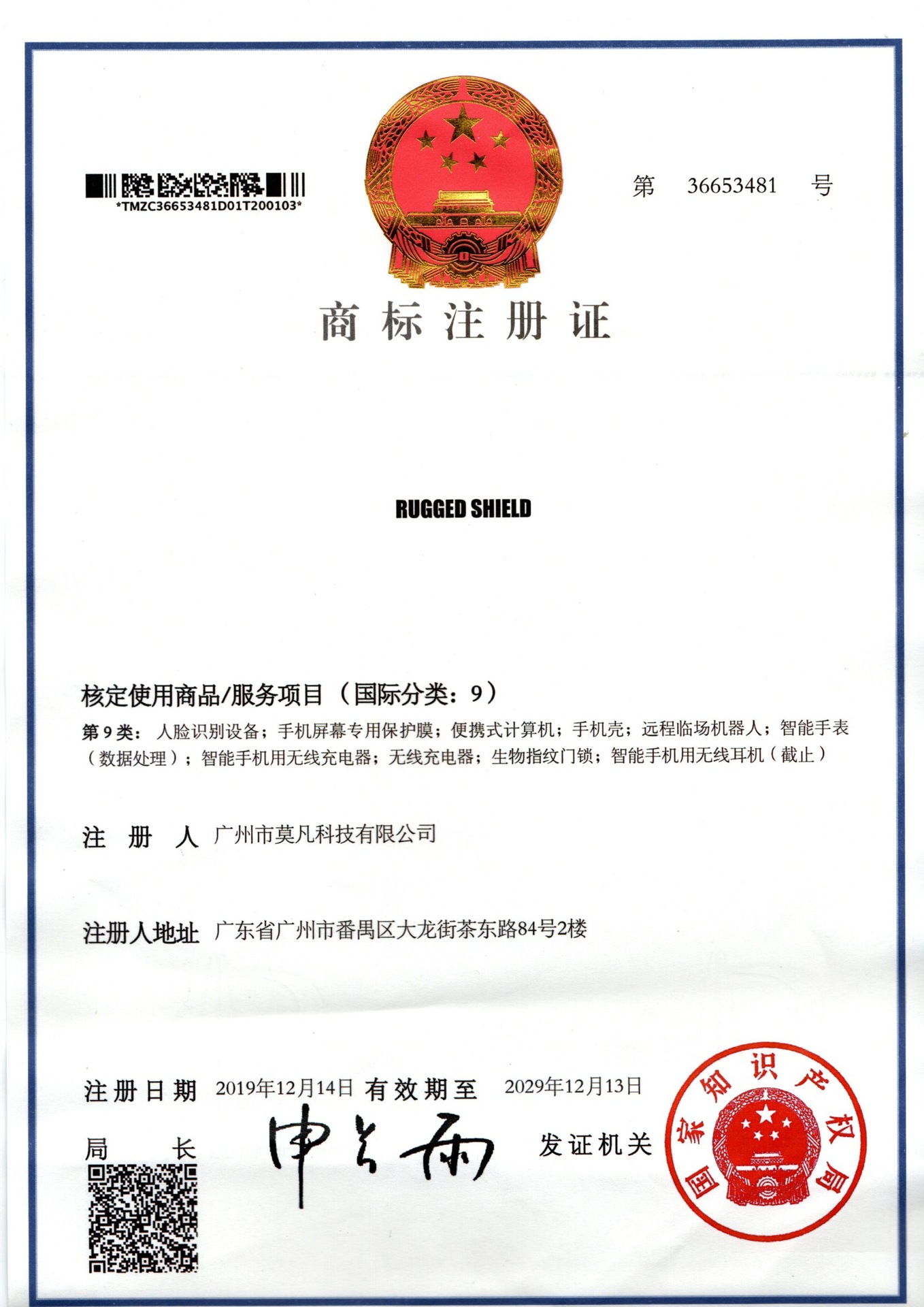 广州莫凡 商标 RUGGED SHIELD