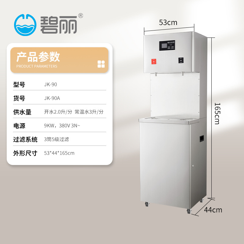 碧丽商用净水器开水器型号JO-K90（货号JK-90A）