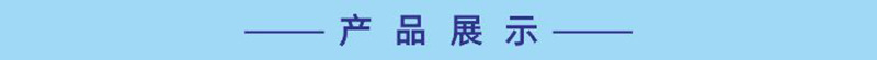 产品规格展示-800.jpg