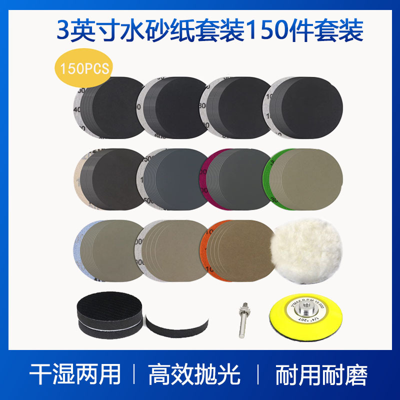 3英寸水砂纸150pcs