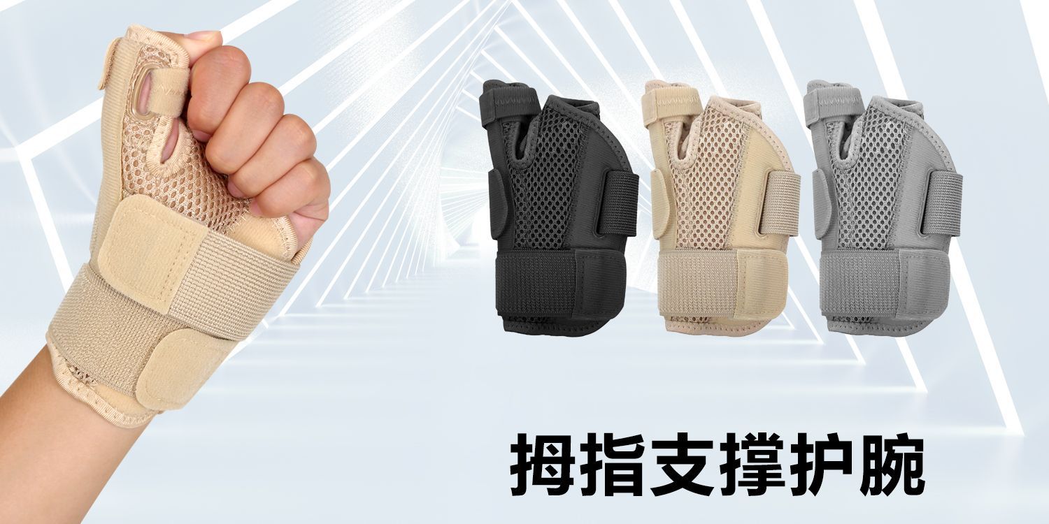 拇指护腕