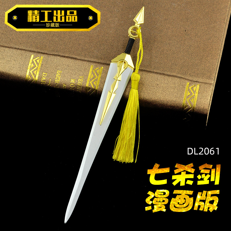 DL2061-七杀剑漫画版.jpg