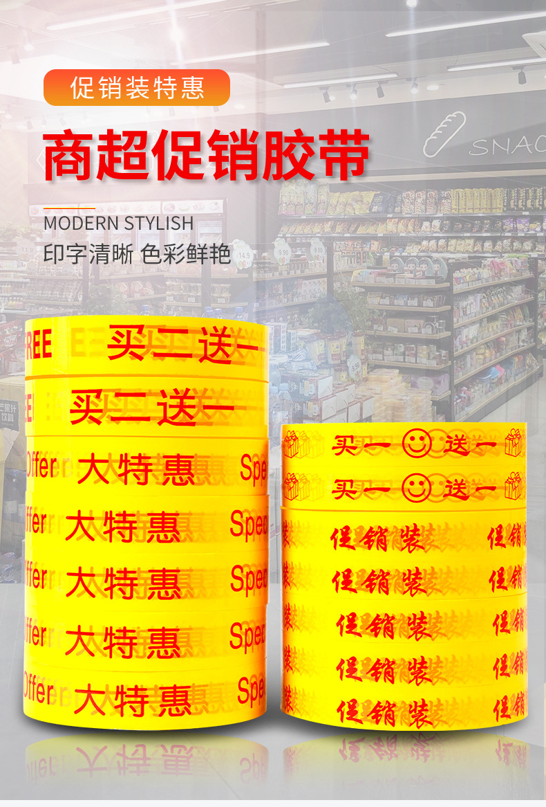 促销胶带详情_01.jpg