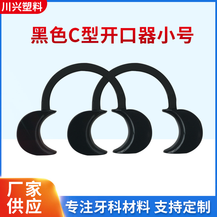 黑色C型开口器小号主图1.jpg