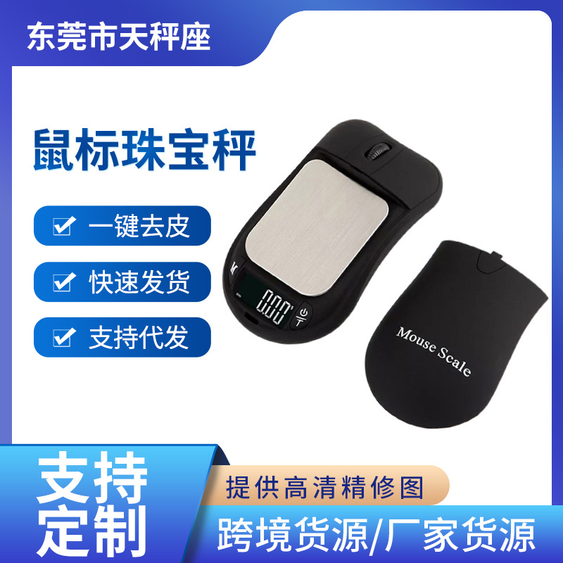 鼠标珠宝秤