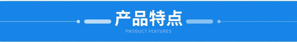 产品特点.jpg