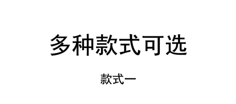 6多种款式可选 款式一