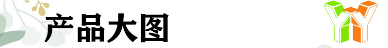 产品大图.jpg
