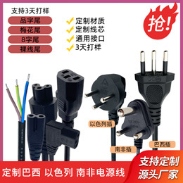 定制巴西南非以色列电源线
