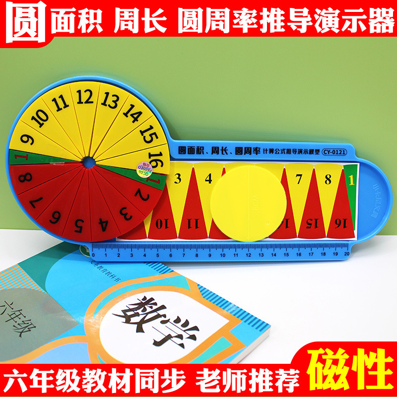 圆面积周长圆周率计算公式推导演示器数学教具小卡尼