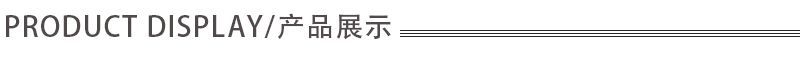 产品展示.jpg