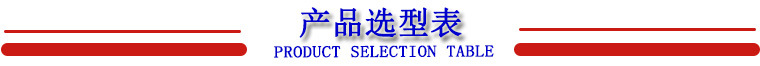 产品选型表-1