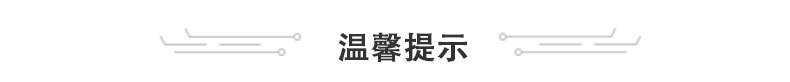 温馨提示