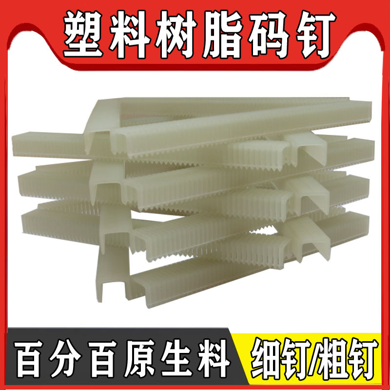 塑料码钉2